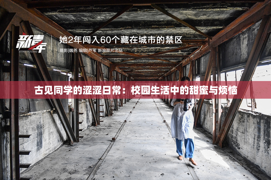 古见同学的涩涩日常：校园生活中的甜蜜与烦恼