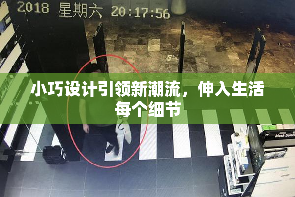 小巧设计引领新潮流，伸入生活每个细节