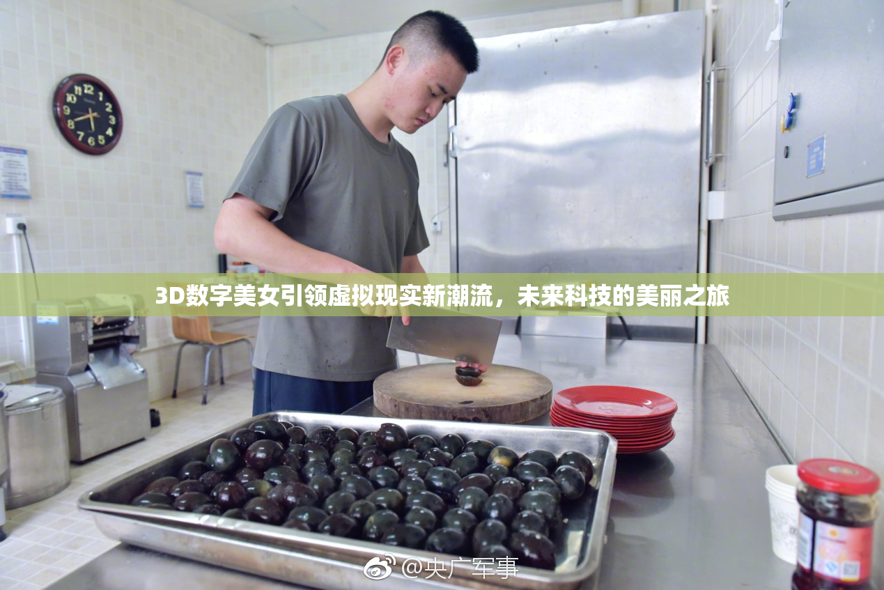 3D数字美女引领虚拟现实新潮流，未来科技的美丽之旅