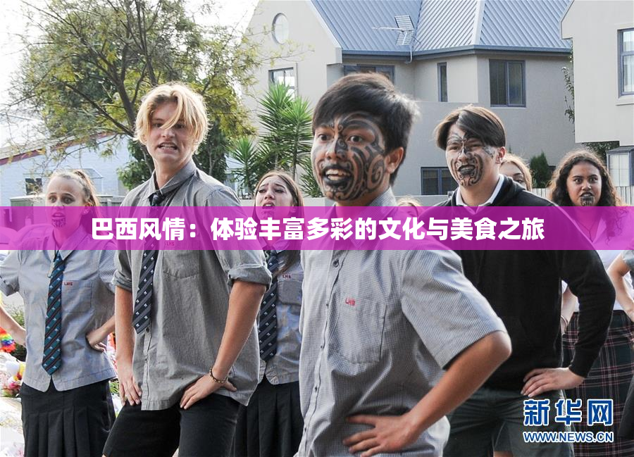 巴西风情：体验丰富多彩的文化与美食之旅