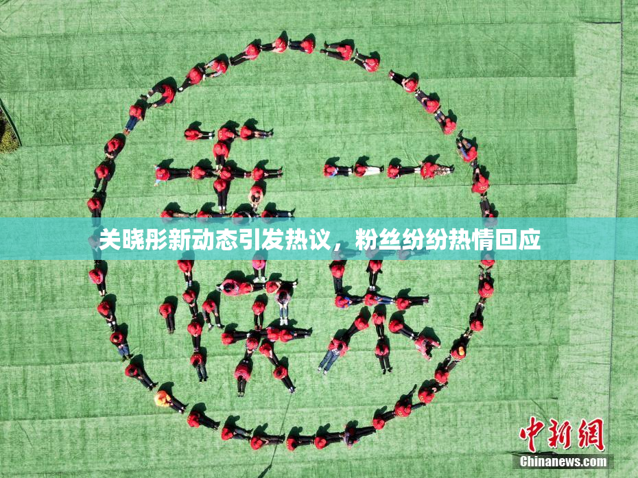 关晓彤新动态引发热议，粉丝纷纷热情回应