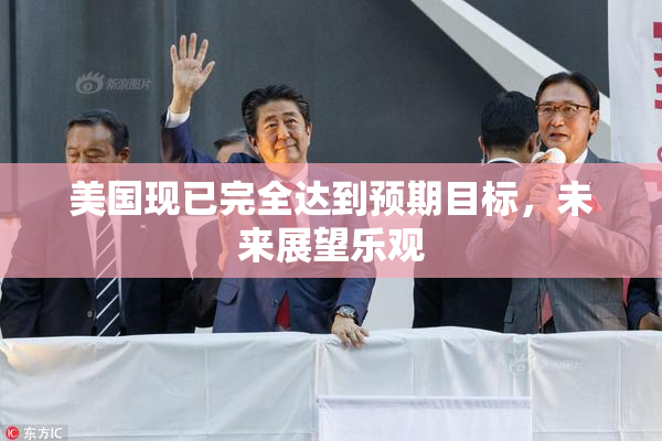 美国现已完全达到预期目标，未来展望乐观