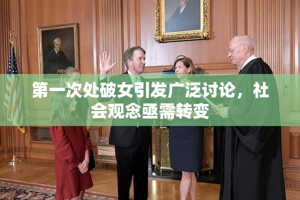 第一次处破女引发广泛讨论，社会观念亟需转变
