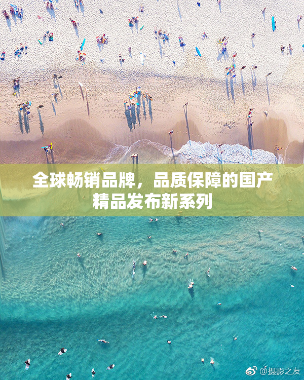 全球畅销品牌，品质保障的国产精品发布新系列