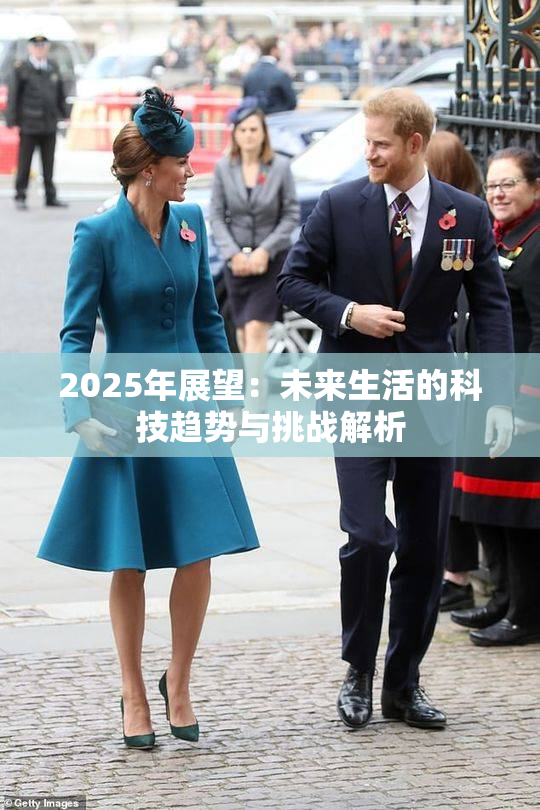2025年展望：未来生活的科技趋势与挑战解析