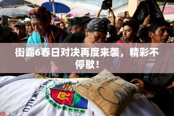 街霸6春日对决再度来袭，精彩不停歇！