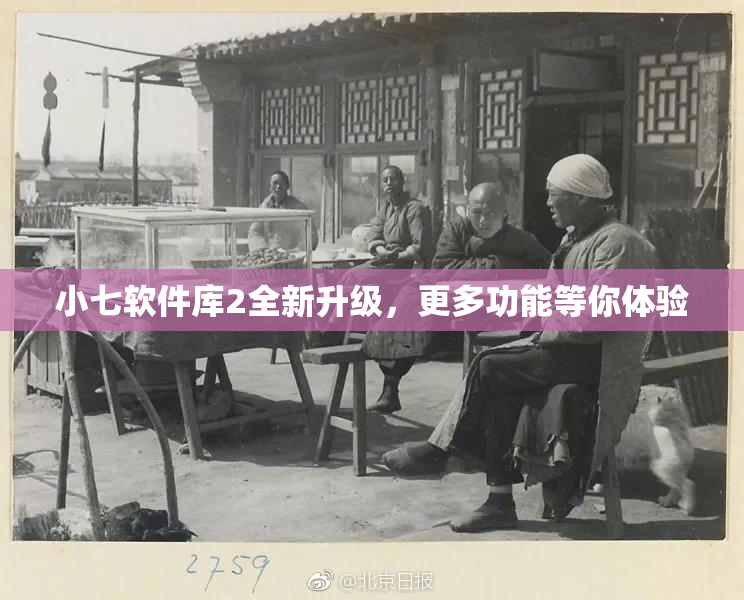 小七软件库2全新升级，更多功能等你体验