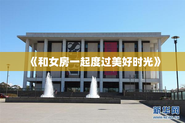 《和女房一起度过美好时光》