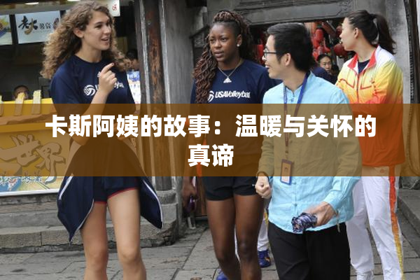 卡斯阿姨的故事：温暖与关怀的真谛
