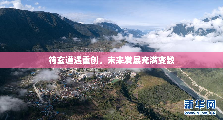 符玄遭遇重创，未来发展充满变数
