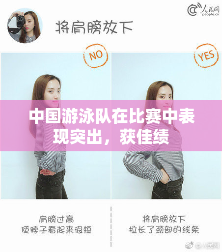 中国游泳队在比赛中表现突出，获佳绩