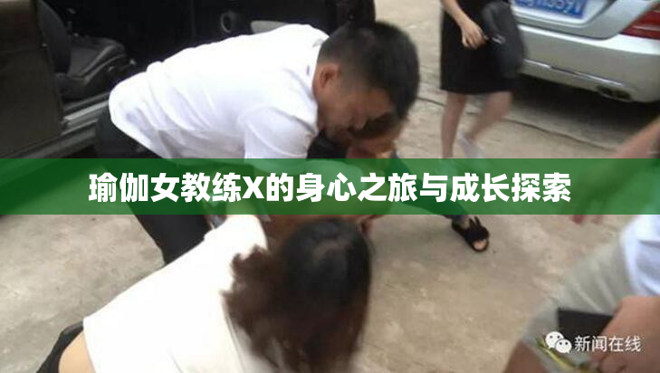 瑜伽女教练X的身心之旅与成长探索
