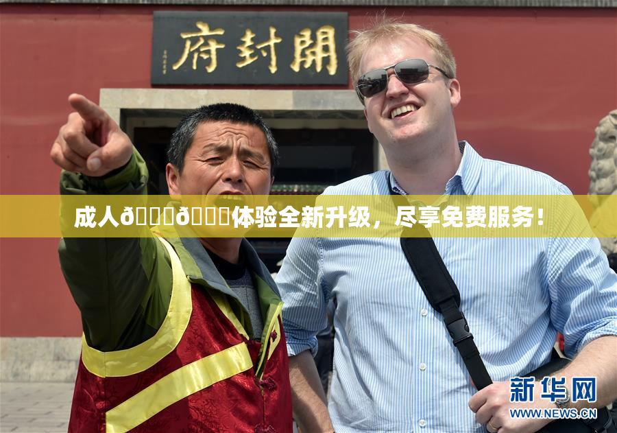 成人🍆🍑体验全新升级，尽享免费服务！