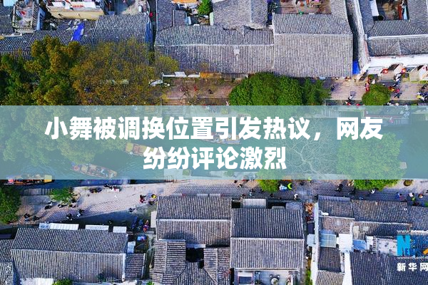 小舞被调换位置引发热议，网友纷纷评论激烈