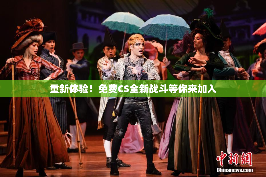 重新体验！免费CS全新战斗等你来加入
