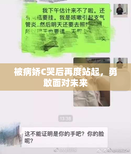 被病娇C哭后再度站起，勇敢面对未来