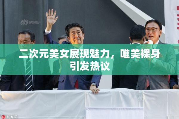 二次元美女展现魅力，唯美裸身引发热议