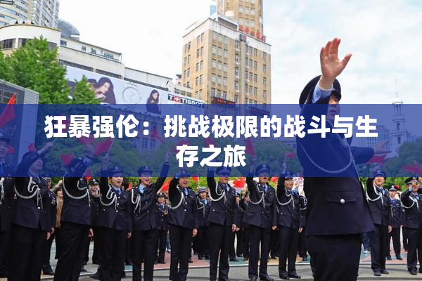 狂暴强伦：挑战极限的战斗与生存之旅