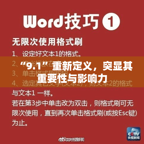 “9.1”重新定义，突显其重要性与影响力