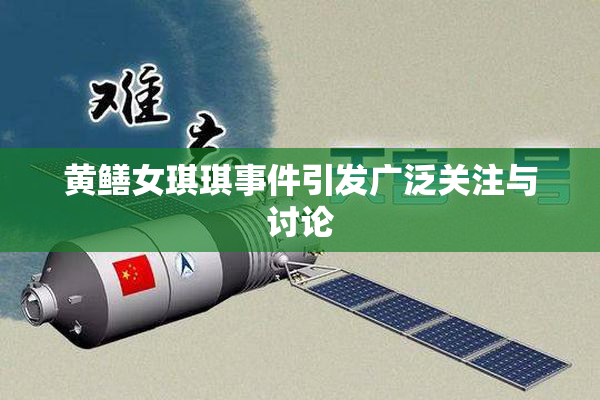 黄鳝女琪琪事件引发广泛关注与讨论