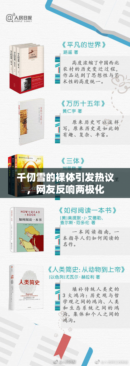 千仞雪的裸体引发热议，网友反响两极化