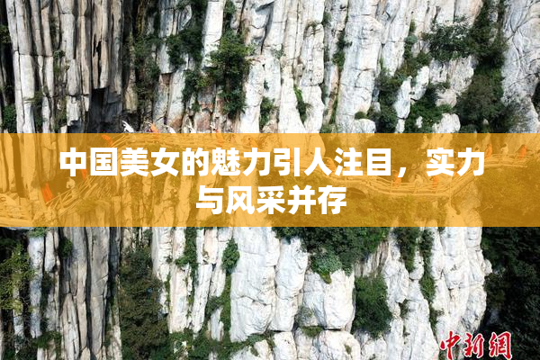中国美女的魅力引人注目，实力与风采并存