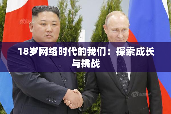 18岁网络时代的我们：探索成长与挑战