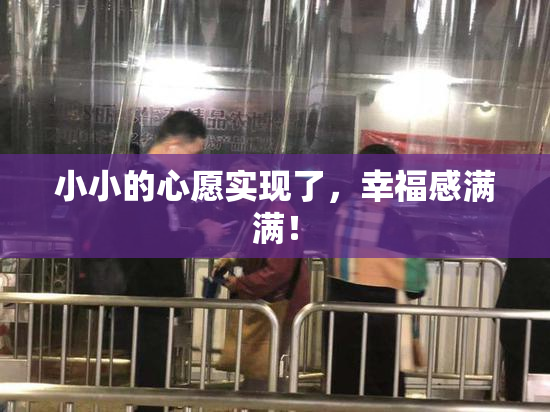 小小的心愿实现了，幸福感满满！