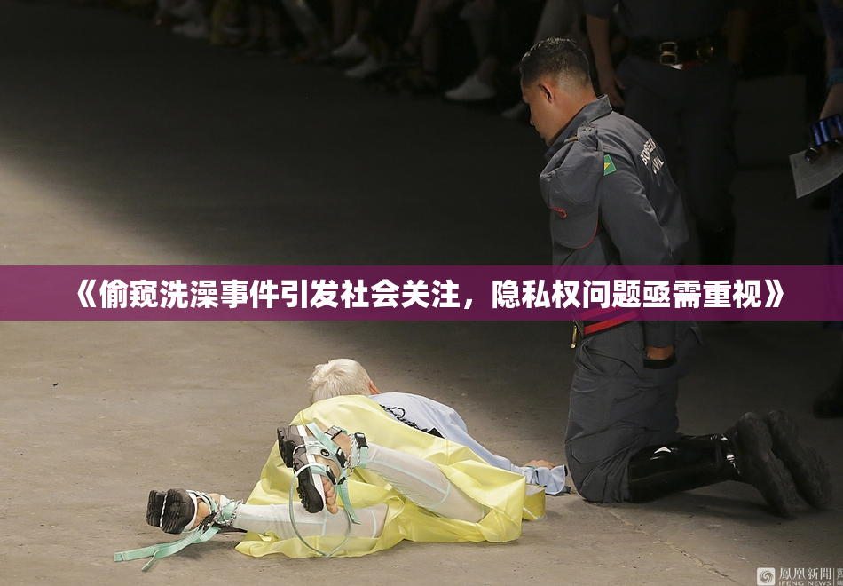《偷窥洗澡事件引发社会关注，隐私权问题亟需重视》