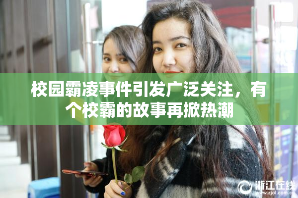 校园霸凌事件引发广泛关注，有个校霸的故事再掀热潮