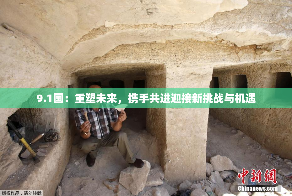 9.1国：重塑未来，携手共进迎接新挑战与机遇