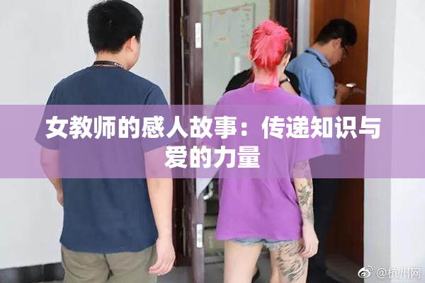 女教师的感人故事：传递知识与爱的力量