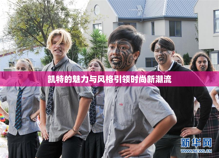 凯特的魅力与风格引领时尚新潮流