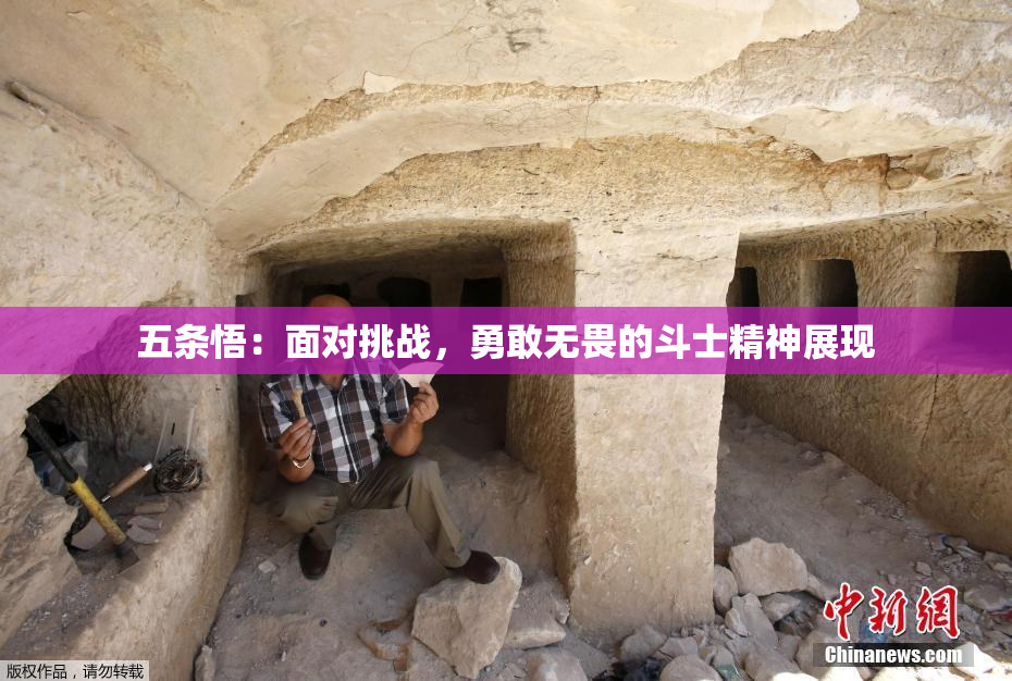 五条悟：面对挑战，勇敢无畏的斗士精神展现