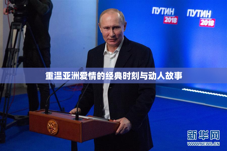 重温亚洲爱情的经典时刻与动人故事
