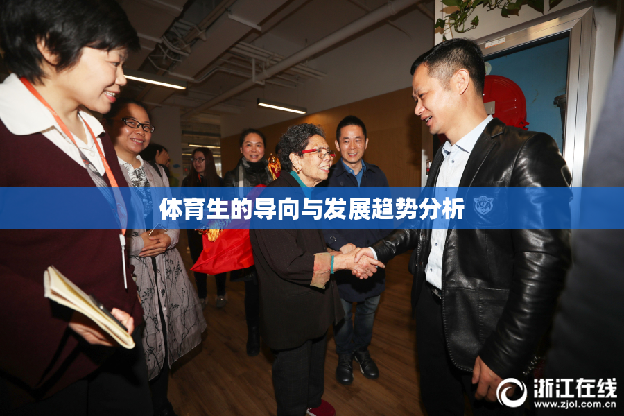 体育生的导向与发展趋势分析