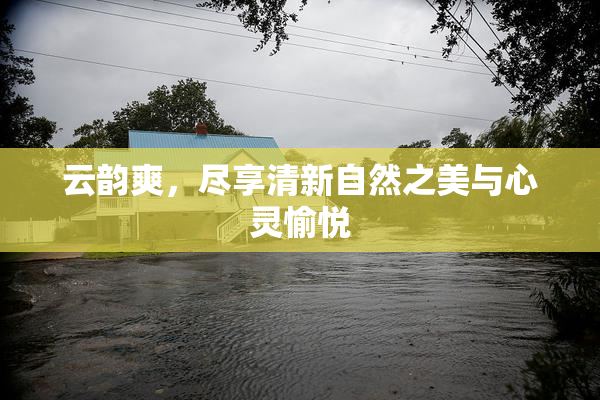 云韵爽，尽享清新自然之美与心灵愉悦