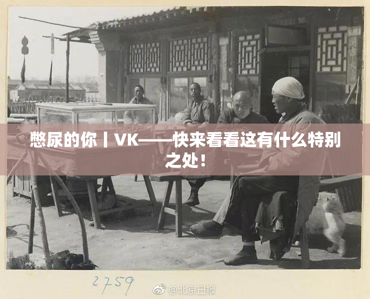 憋尿的你丨VK——快来看看这有什么特别之处！