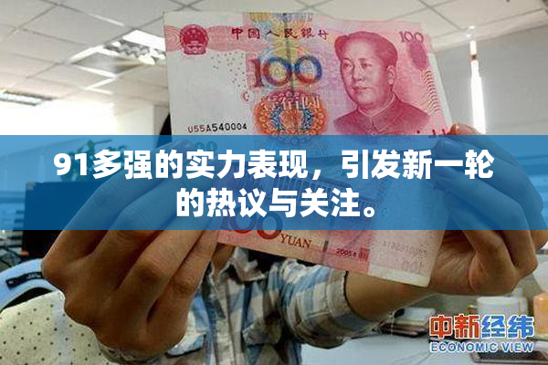 91多强的实力表现，引发新一轮的热议与关注。