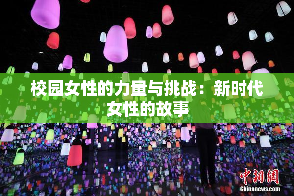 校园女性的力量与挑战：新时代女性的故事
