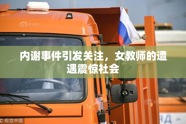内谢事件引发关注，女教师的遭遇震惊社会
