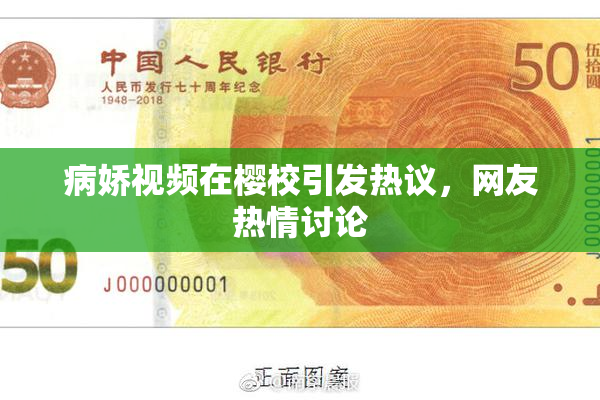 病娇视频在樱校引发热议，网友热情讨论