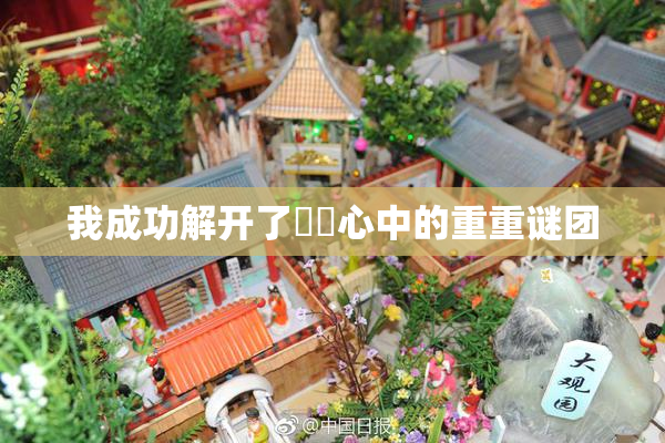 我成功解开了妺妺心中的重重谜团