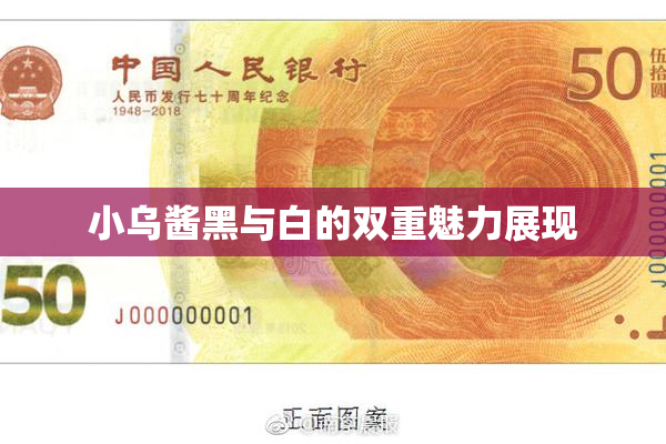小乌酱黑与白的双重魅力展现