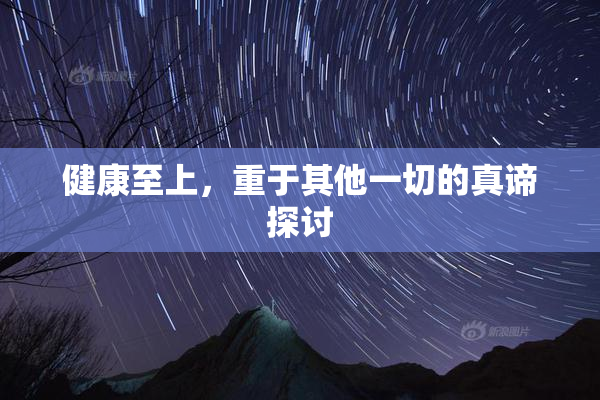 健康至上，重于其他一切的真谛探讨