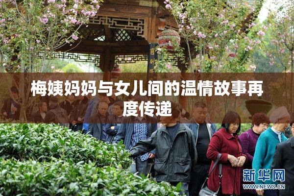 梅姨妈妈与女儿间的温情故事再度传递