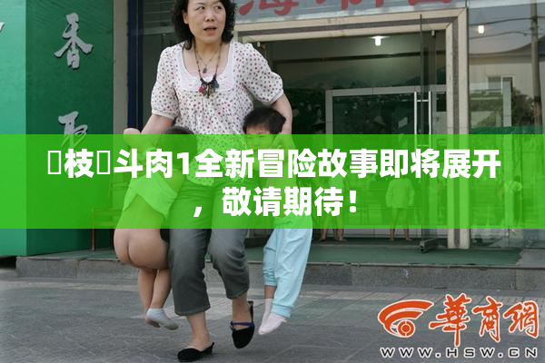 狛枝凪斗肉1全新冒险故事即将展开，敬请期待！