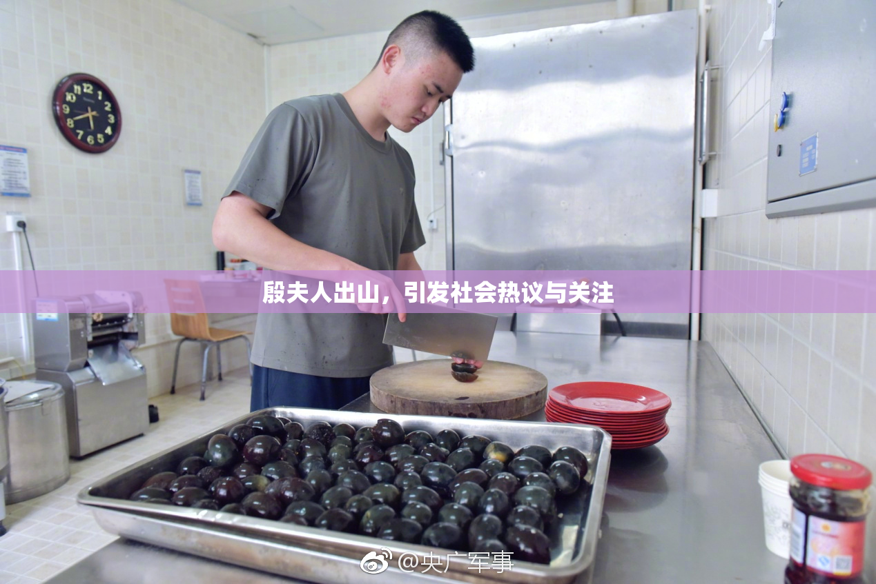 殷夫人出山，引发社会热议与关注