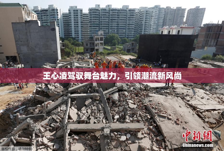 王心凌驾驭舞台魅力，引领潮流新风尚