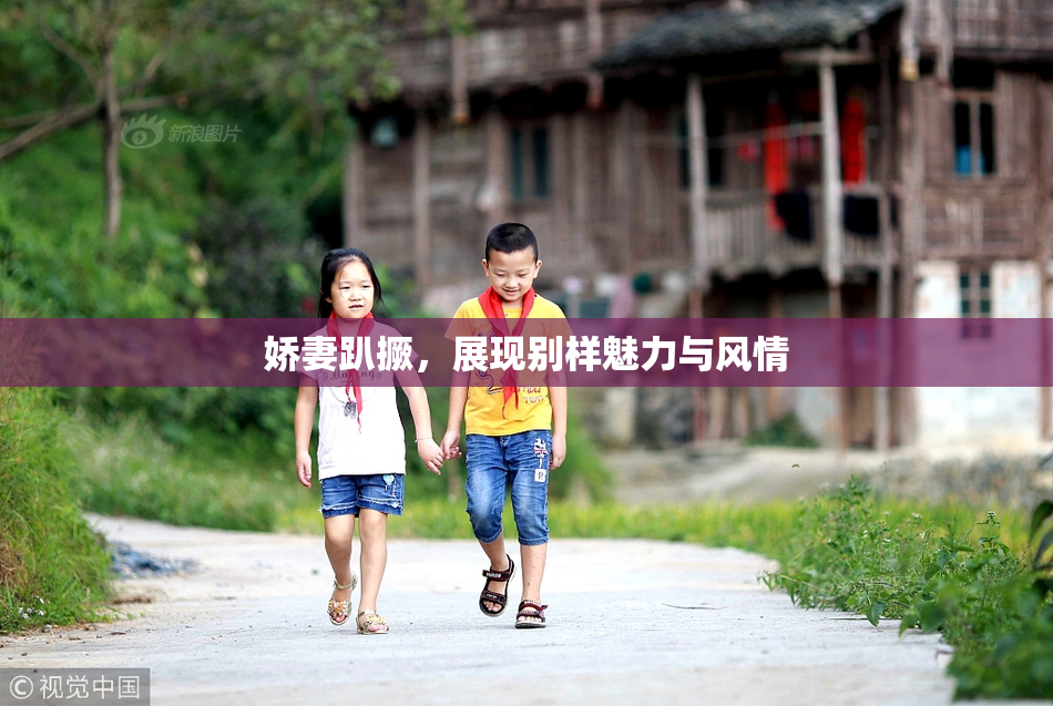 娇妻趴撅，展现别样魅力与风情